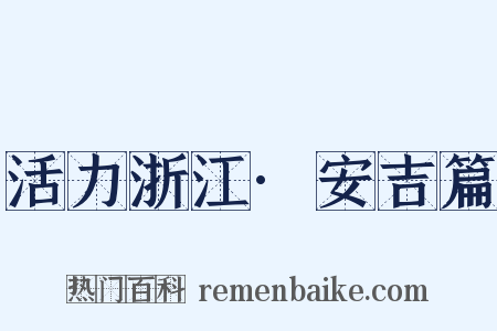 活力浙江·安吉篇是什么意思的图片